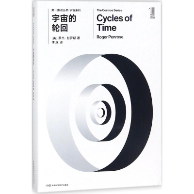 [M]宇宙的轮回-9787535794475
