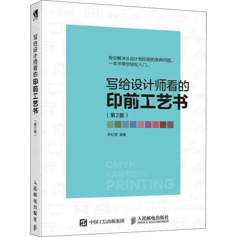 正版新书]写给设计师看的印前工艺书(第2版)罗红霞9787115492913