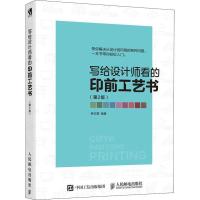正版新书]写给设计师看的印前工艺书(第2版)罗红霞9787115492913