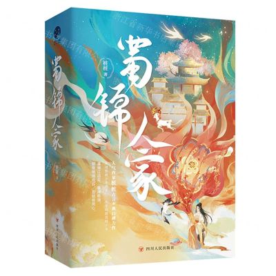 [N]蜀锦人家(上中下)-9787220135675