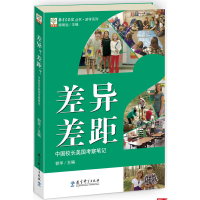 正版新书]教育家书院丛书·游学系列:差异?差距?——中国校长