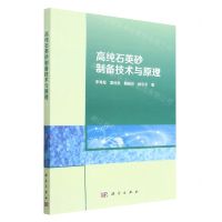 [N]高纯石英砂制备技术与原理-9787030746368