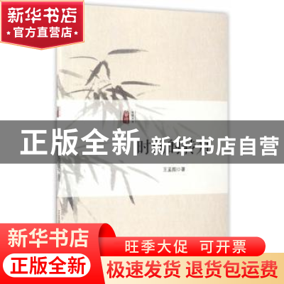 正版 时间的转角 王孟图著 上海三联书店 9787542658289 书籍