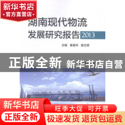 正版 湖南现代物流发展研究报告:2013 黄福华,谢文辉主编 中国财