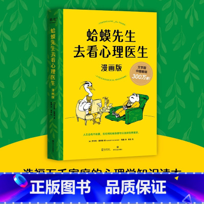 [正版]新东方蛤蟆先生去看心理医生漫画版 忠于原著精彩演绎 青少年心理健康读物 心理 漫画 抑郁 治愈 图书