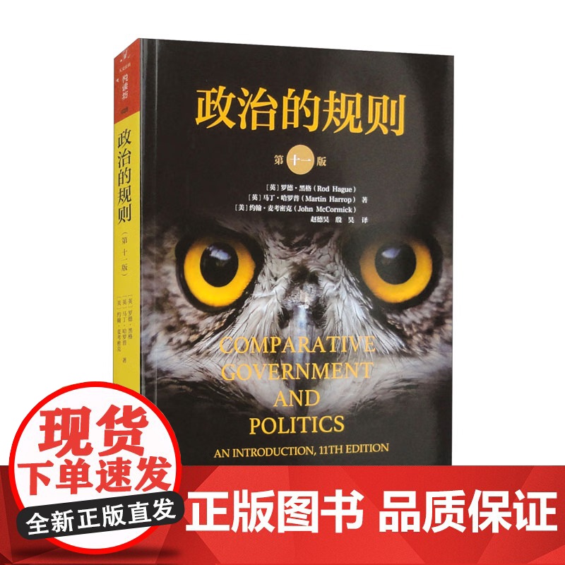 政治的规则 第十一版 人文社科悦读坊