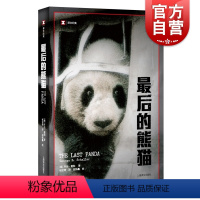 [正版]后的熊猫/译文纪实 [美]乔治夏勒著 张定绮译 纪实文学 作者在四川山区进行了长达五年的熊猫研究 图书籍 上海