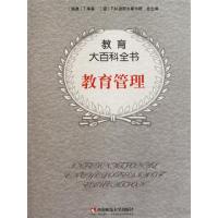 正版新书]教育管理(美)W.L.博伊德主编;高洪源译审9787562138266