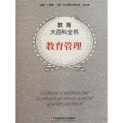 正版新书]教育管理(美)W.L.博伊德主编;高洪源译审9787562138266