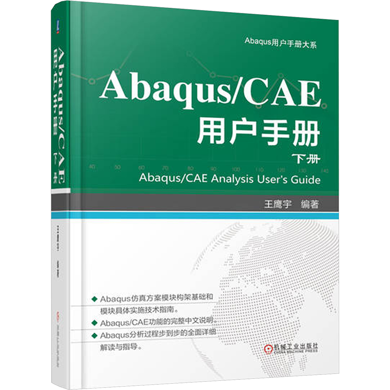 正版新书]Abaqus/CAE 用户手册 下册 王鹰宇王鹰宇9787111759