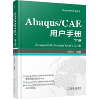 正版新书]Abaqus/CAE 用户手册 下册 王鹰宇王鹰宇9787111759