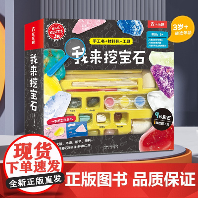 Klutz 我来挖宝石 美国Klutz编辑团队著 diy手工游戏书 亲子互动游戏