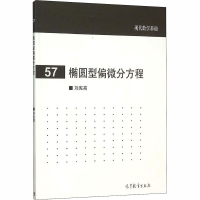 [M]椭圆型偏微分方程-9787040440485