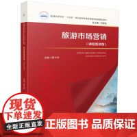 旅游市场营销(课程思政版)