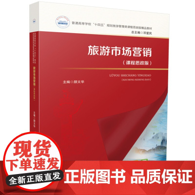 旅游市场营销(课程思政版)