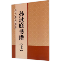 音像孙过庭书谱杨汉卿 编