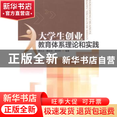 正版 大学生创业教育体系理论和实践 邢大利,魏东初,梁汉钧编著