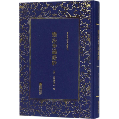 醉染图书变法奏议丛钞9787505441255