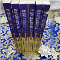 大乘大集地藏十轮经第一至六册 地藏菩萨佛经佛学佛教梦参老和尚