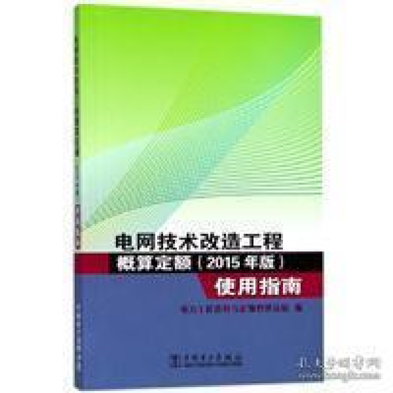 正版新书]电网技术改造工程概算定额(2015年版)使用指南电力工