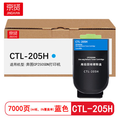 京贤 CTL-205H 打印量7000页 适用奔图CP2505DN 粉盒 (计价单位:只)蓝色