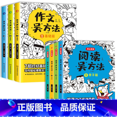 阅读吴方法+作文吴方法(全7册) 小学通用 [正版]阅读吴方法+作文吴方法全7册漫画有高招写给孩子的漫画作文课全套小学作