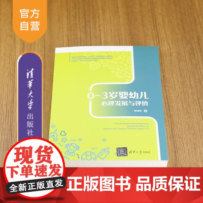 [正版新书]0 3岁婴幼儿心理发展与评价 林洵怡 清华大学出版社 心理学