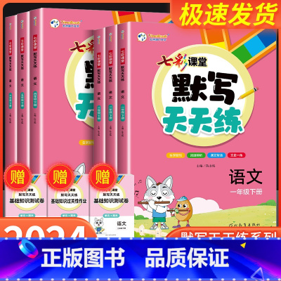 [2本]语文+数学人教版 四年级下 [正版]2024春七彩课堂语文默写天天练一二三年级四年级五六年级下册数学计算天天练英