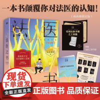 西西弗书店 法医之书西西弗限定版本 法医秦明悬疑推理系列作品 随书附法医学尸体检验记录 全彩作品卡