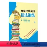 [正版]/新编小学英语语法训练 上海教育出版社 张小皖等5人编 9787544484695