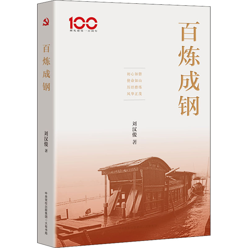 [M]百炼成钢 刘汉俊 著 -9787807720294