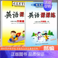六年级上下册英语 [正版]人教版 司马彦练字帖一年级写字课课练二年级三四五年级上册下册语文英语六年级同步钢笔楷书小学生描