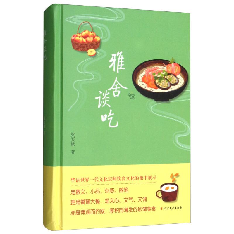 正版新书]雅舍谈吃粱实秋9787531740889