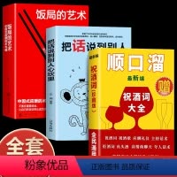 [3册]祝酒词顺口溜+把话说到心坎里+饭局的艺术 [正版]祝酒词顺口溜 高情商顺口溜祝酒辞大全珍藏版全集顺口溜书 把话说