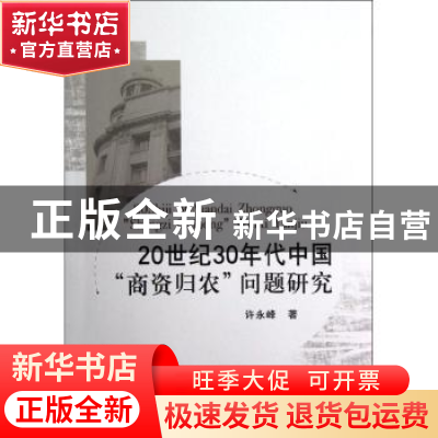 正版 20世纪30年代中国“商资归农”问题研究 许永峰著 中国社会