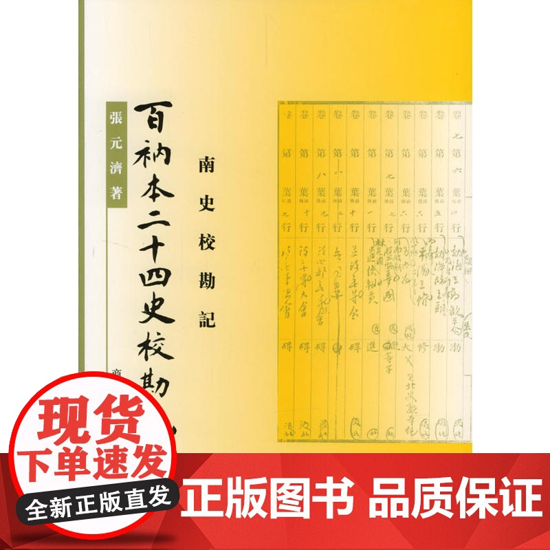 百衲本二十四史校勘记 (南史校勘记) 张元济 著 商务印书馆 正版书籍