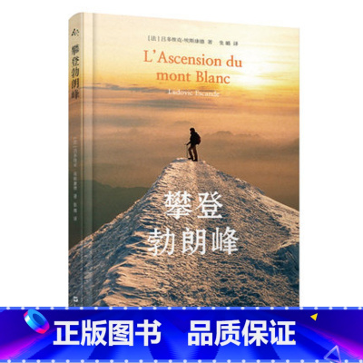 [正版] 攀登勃朗峰 [法] 吕多维克·埃斯康德 著 张璐 译 著 张璐 译 中国近代随笔文学 上海文艺出版社 978