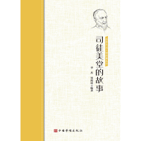 [M]司徒美堂的故事/侨界杰出人物故事丛书-9787511381729