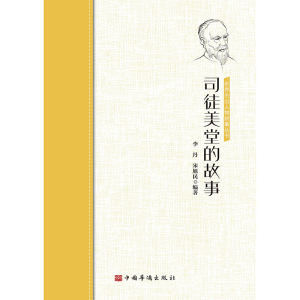 [M]司徒美堂的故事/侨界杰出人物故事丛书-9787511381729