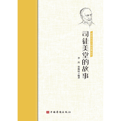 [M]司徒美堂的故事/侨界杰出人物故事丛书-9787511381729