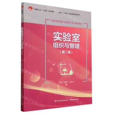 [N]实验室组织与管理(第2版江苏省十四五职业教育规划教材)-9787518445301
