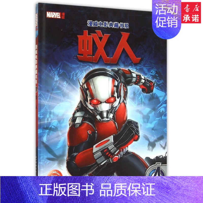 [正版]蚁人儿童文学 漫威公司 漫威公司钢铁侠蜘蛛侠灭霸 书店 儿童益智游戏书籍 启蒙认知早教 亲子游戏 热售书籍