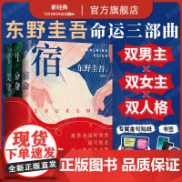 [专属腰封+贴纸]东野圭吾 命运三部曲 分身 变身 宿命 3册套装合集 赠书签 新版医学三部曲 你杀了谁白夜行烧脑悬疑推