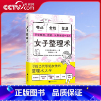 [正版]央视网女子整理术(每个女生都需要的人生管理术)随身物品仪容仪表手机办公桌家居时间金钱身心 学会整理优雅从容收纳
