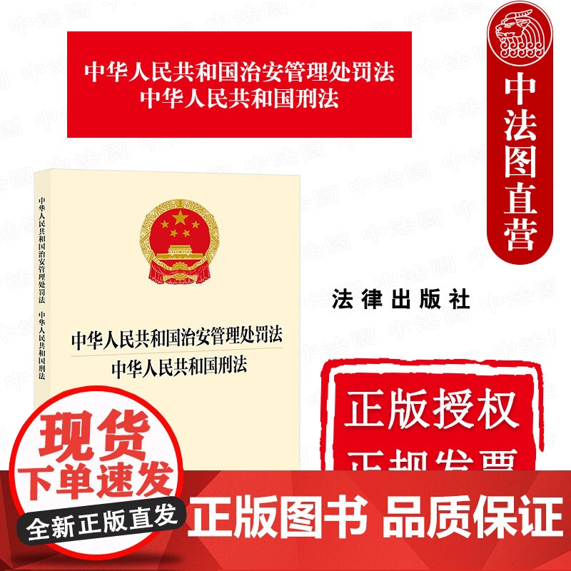 中法图正版 2025新中华人民共和国治安管理处罚法 中华人民共和国刑法 32开 治安管理处罚法刑事法规单行本法条工具书