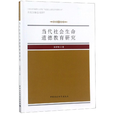 [M]当代社会生命道德教育研究-9787520329774