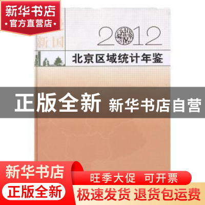 正版 北京区域统计年鉴:2012 北京市统计局,国家统计局北京调查
