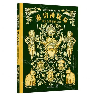 [N]重访神秘岛(怪异生物探险之旅)(精)-9787572243585