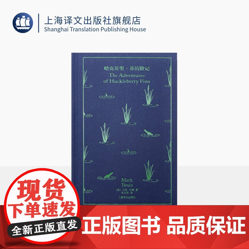 哈克贝里·芬历险记 企鹅布纹经典 奇幻冒险 [美]马克·吐温 著 张万里 译 《汤姆·索亚历险记》姐妹篇 上海译文 正版