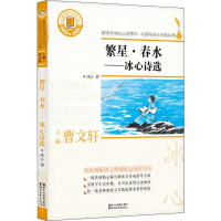 音像繁星·春水——冰心诗选冰心